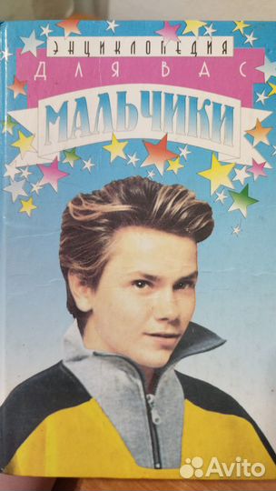 Энциклопедия для мальчиков