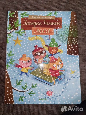 Новая, Загадки зимнего леса, Клевер, с окошками