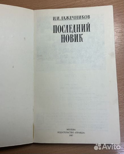 И.И. Лажечников 