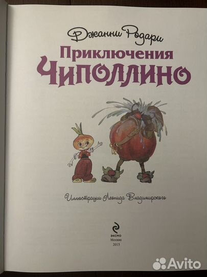 Детская книга Дж. Родари «Приключения Чиполлино»