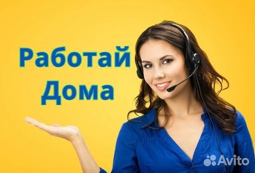 Оператор Колл-Центра (Без Продаж, Работа из Дома)