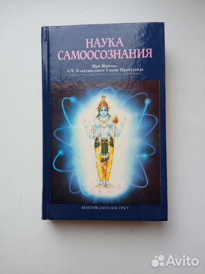 Шри Шримад Наука самоосознания