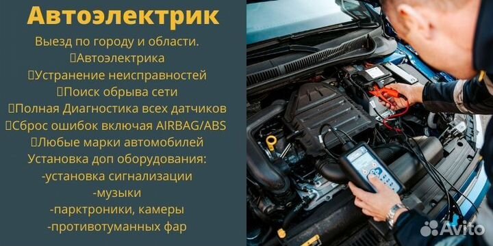 Автоэлектрик с выездом по городу и области
