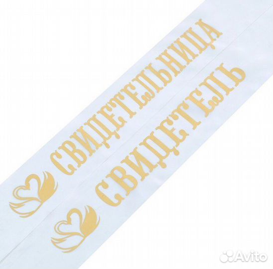 Ленты для свидетелей и значки