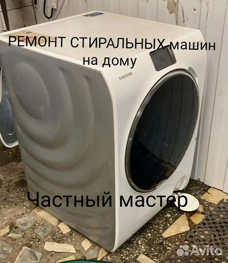 Ремонт стиральных машин на дому