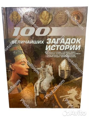 100 Величайших загадок истории