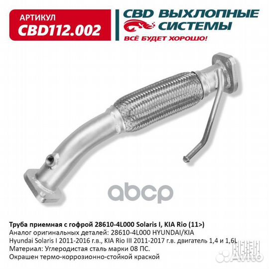 Приемная труба RIO 11/solaris 11- с гофрой CBD