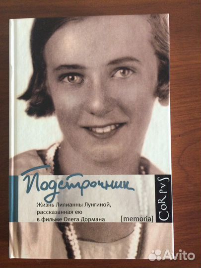 Лилианна Лунгина, Лени Рифеншталь, Марина Цветаева