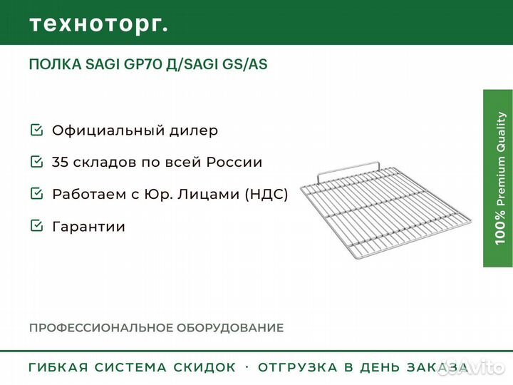 Полка sagi GP70 Д/sagi GS/AS