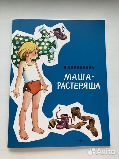 Маша-растеряша книга
