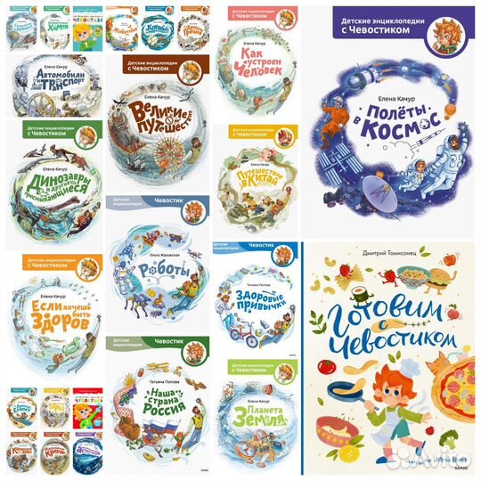 Энциклопедии Чевостика 24 книги