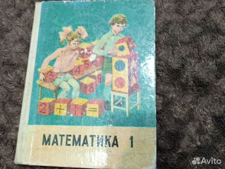 Математика 1 класс 1986 год