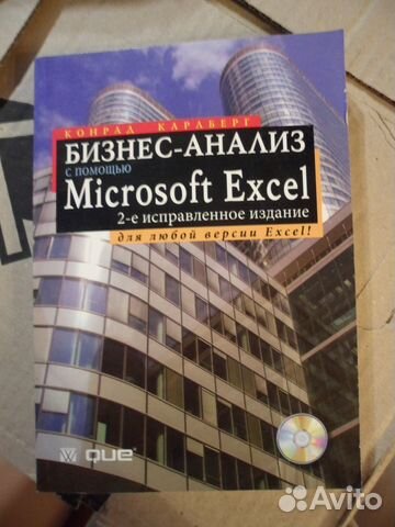 Бизнес-анализ с помощью Excel. Конрад Карлберг