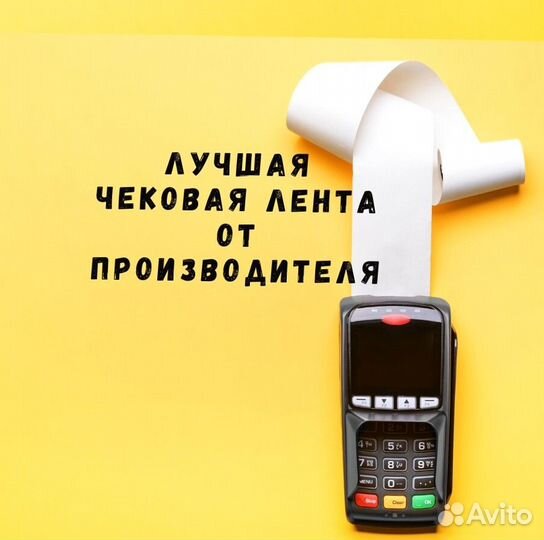 Чековая лента шириной 80 мм и 57 мм мы производите