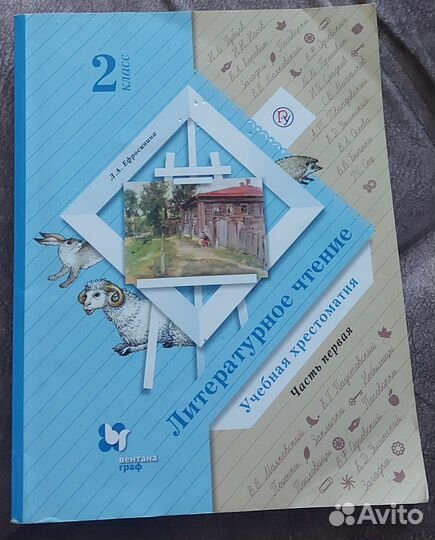 Хрестоматия 2 класс первая часть