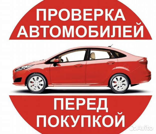 Автоподбор. Выездная Диагностика Авто. Автоэксперт