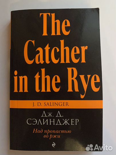 Над пропастью во ржи