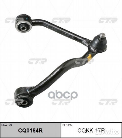 Снят, замена CQ0184R Рычаг подвески перед пра