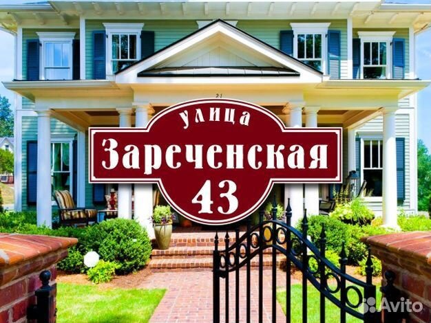 Адресная табличка купить