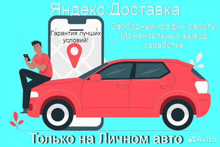 Работа курьером Яндекс с личном авто гибкий график