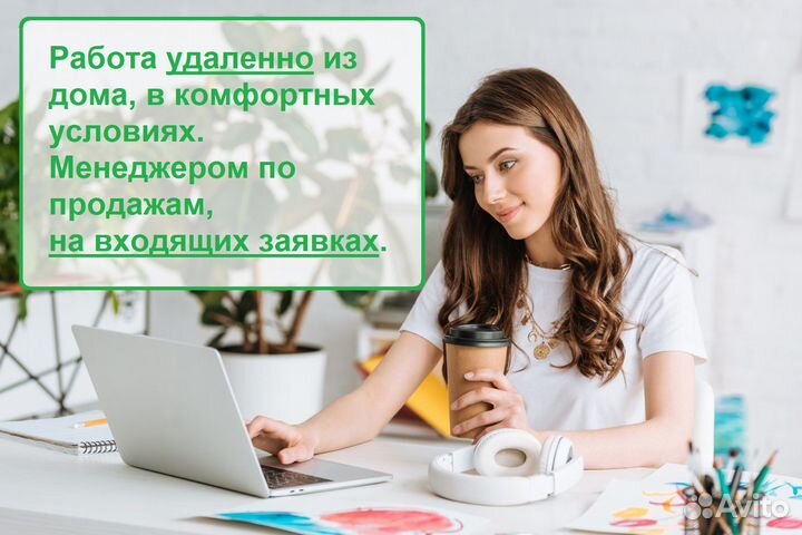 Менеджер по продажам Удаленно, входящие заявки