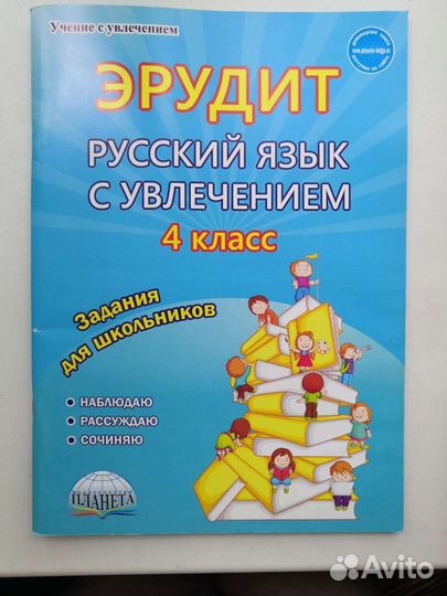 Эрудит. Русский язык с увлечением. 4 класс