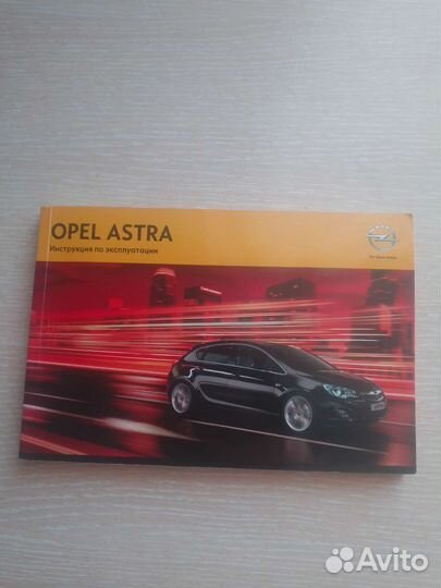 Opel astra инструкция по эксплуатации