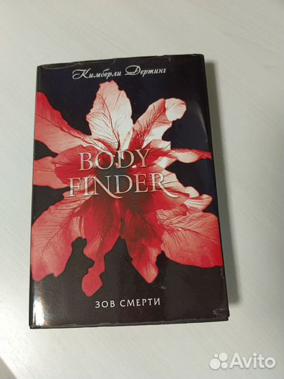 Кимберли Дертинг Зов смерти Body finder