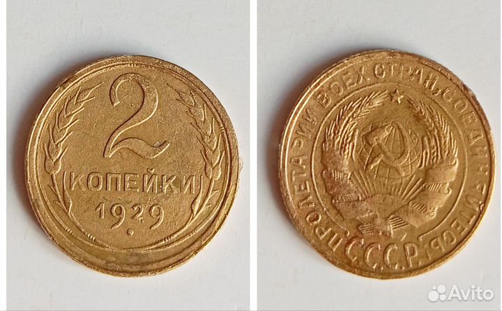 Монета СССР 2 коп 1929