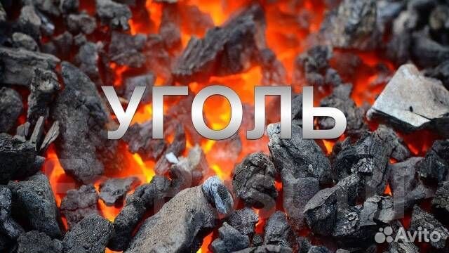 Уголь в дом