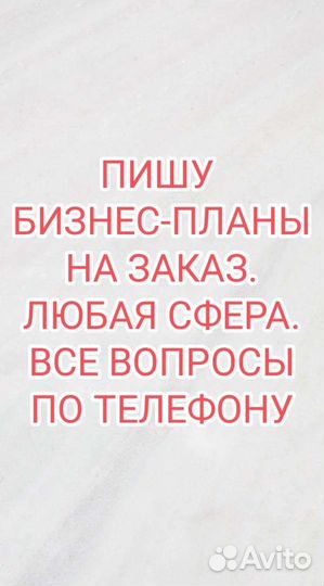 Бизнес-план на заказ