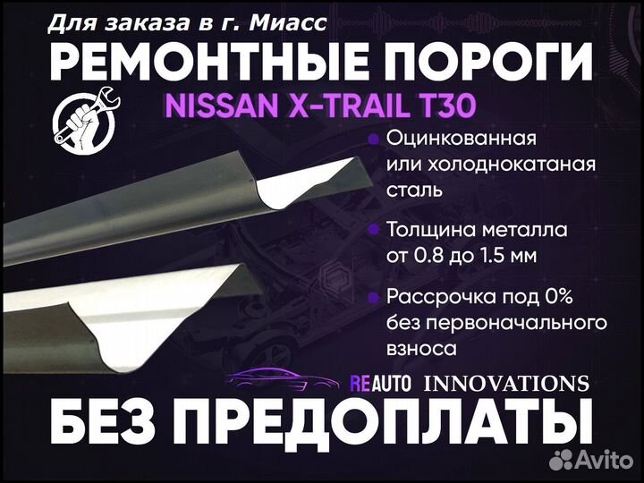 Ремонтные пороги на Nissan X-Trail 1