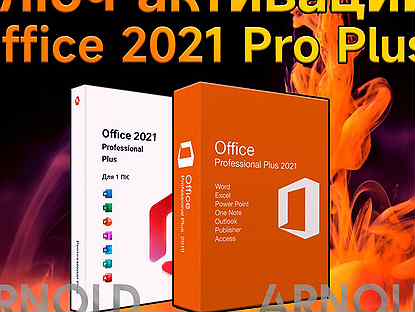 Ключ активации Office 2021 Pro Plus