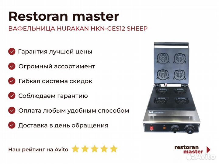 Вафельница hurakan HKN-GES12 sheep