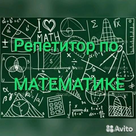 Репетитор по математике