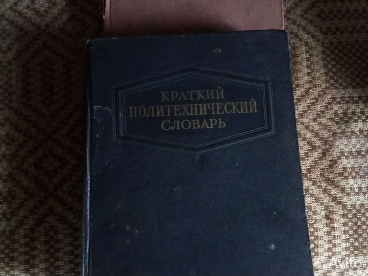 Краткий Политехнический словарь 1956 год