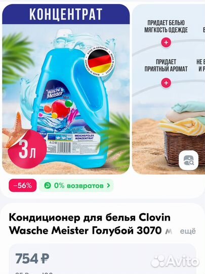 Кондиционер для белья