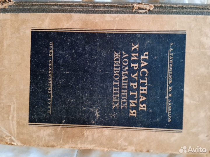 Старинные ветеринарные Книги