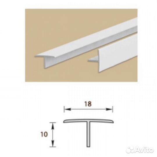 Профиль Т-образный пвх 18*10мм 2,7м Белый Идеал