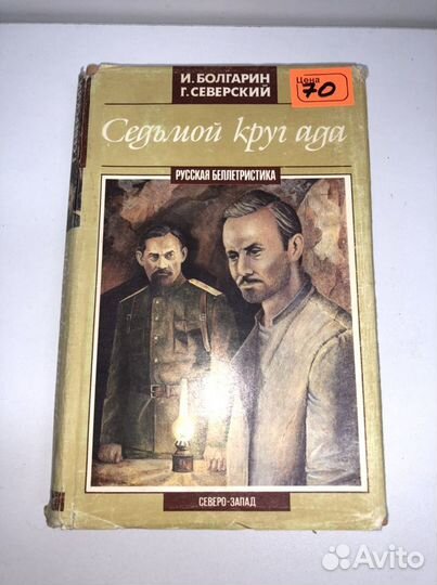 Книга Седьмой круг ада