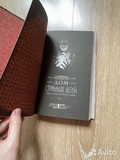 Дом странных детей Риггс Рэнсом