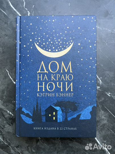 Дом на краю ночи