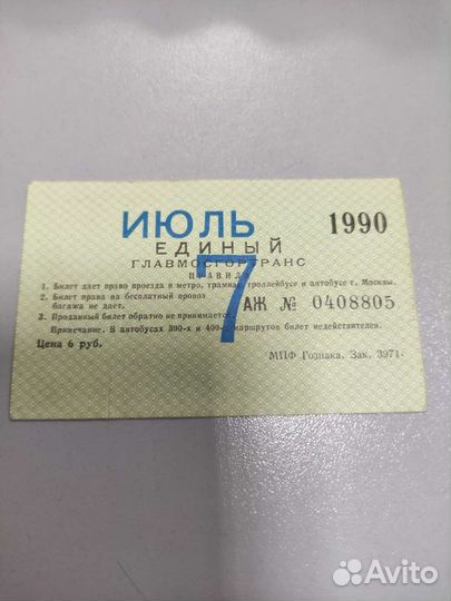 Проездной единый 1990 г