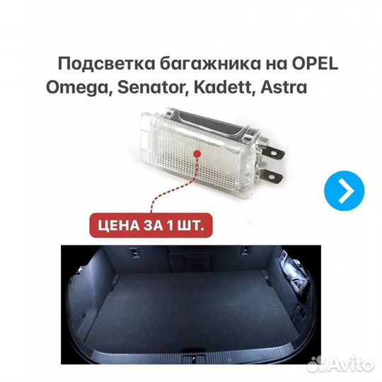 Подсветка салона на Opel Chevrolet Porsche