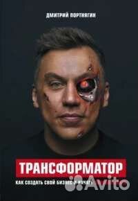 Дмитрий Портнягин. Трансформатор