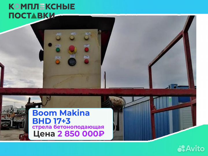 Бетоноподающая Boom Makina BHD 17+3м для стройки