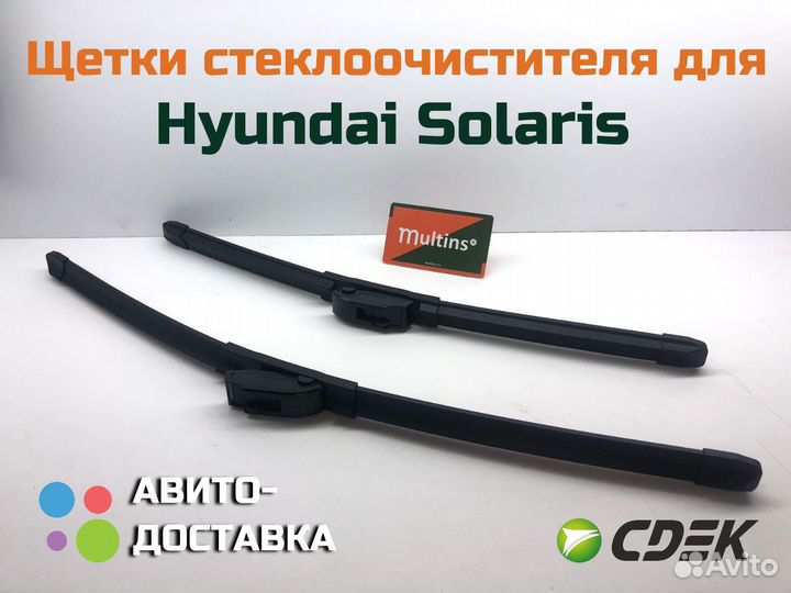 Щетки стеклоочистителя для Hyundai Solaris