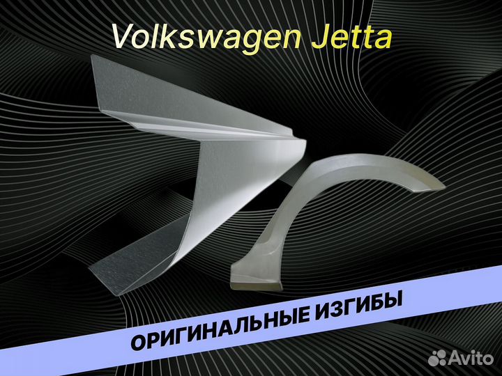 Арки на Volkswagen Jetta 5 ремонтные