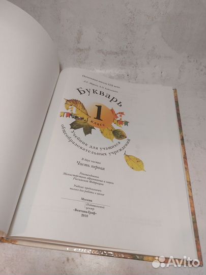 Букварь: 1 класс: Учебник для учащихся общеобразов