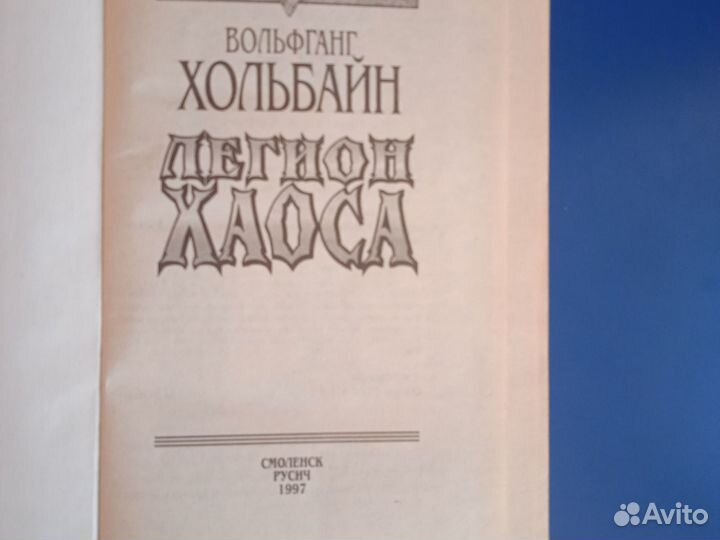 Фантастика Хольбайн 